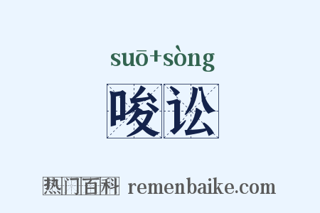 唆讼是什么意思的图片